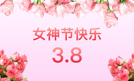 半岛web版登录入口“情暖三月、花香四溢”三八妇女节