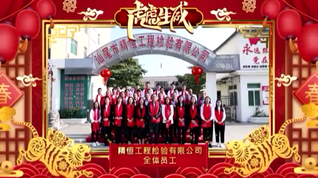 半岛web版登录入口全体员工给您拜年啦！